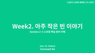 Week2.
Section 2~3
11 1
Covenant Ko
2021. 06. 02(Wed)
 