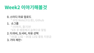 Week2
0.
* Note( ), Github
1.
* { , }
*4
2. , ,
* 05 13 ~ 06 12
3. ~
 