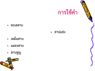 การใช้คา
•
•
•
•
•

ทะเลสาบ
สาบแช่ง
เหม็นสาบ
แมลงสาบ
สาบสูญ

•
•
•
•
•

ทะเลสาป
สาปแช่ง
เหม็นสาป
แมลงสาป
สาปสูญ

 
