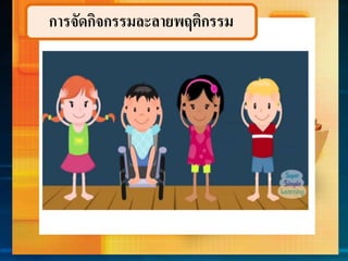 การจัดกิจกรรมละลายพฤติกรรม
 