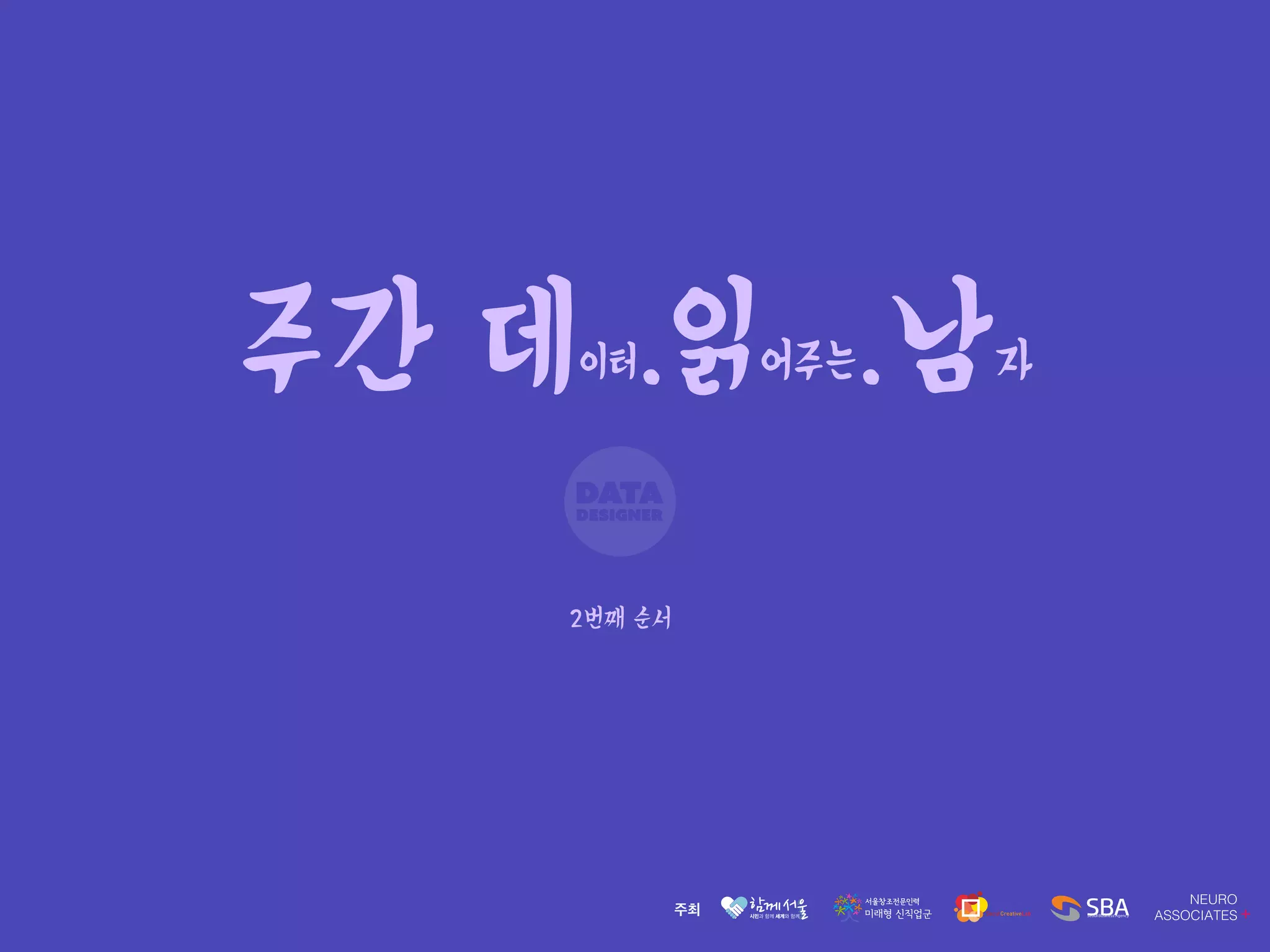 주간 데이터.읽어주는.남자
2번째 순서
 