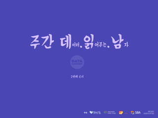 주간 데이터.읽어주는.남자
2번째 순서
 