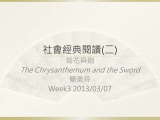 社會經典閱讀(二)
菊花與劍
The Chrysanthemum and the Sword
簡美玲
Week3 2013/03/07
 