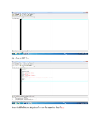 เปิดโปรแกรม DEV C++
ทำกำรพิมพ์โค้ดที่ต้องกำร ข้อมูลที่เรำต้องกำรหำคือ เลขทศนิยม ต้องใช้ float
 
