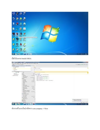 เปิดโปรแกรม IntelliJ IDEA
ทำกำรสร้ำงงำนใหม่ คลิกขวำ com.company >>New
 
