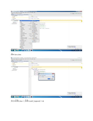 เลือก Java class
ทำกำรตั้งชื่อclass >> ตั้งชื่อ week3_trapezoid >>ok
 