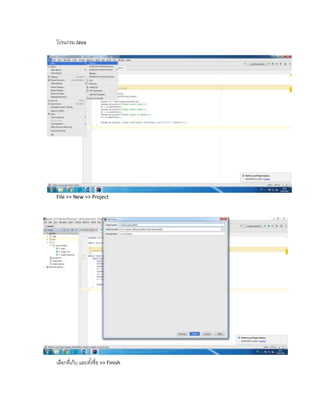 โปรแกรม Java
File >> New >> Project
เลือกที่เก็บ และตั้งชื่อ >> Finish
 