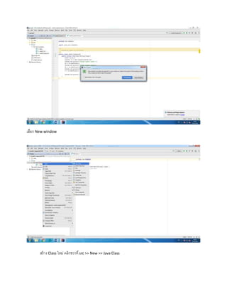 เลือก New window
สร้างClass ใหม่
สร้าง Class ใหม่ คลิกขวาที่ src >> New >> Java Class
 