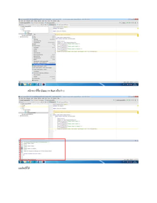 คลิกขวาที่ชื่อ Class >> Run หรือ F10
ผลลัพธ์ที่ได้
 