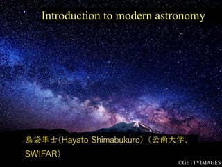 Introduction to modern astronomy
島袋隼⼠(Hayato Shimabukuro)（云南⼤学、
SWIFAR）
©GETTYIMAGES
 