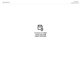 OpenRefine
Facebook Group에서
sample_data.zip를
다운로드 받아주세요
 