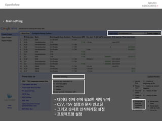 OpenRefine
•데이터 정제 전에 필요한 세팅 단계
•CSV, TSV 설정과 문자 인코딩
•그리고 숫자로 인식하게끔 설정
•프로젝트명 설정
• Main setting
 