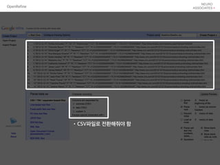 OpenRefine
•CSV파일로 전환해줘야 함
 