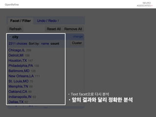 OpenRefine
•Text facet으로 다시 분석
•앞의 결과와 달리 정확한 분석
 