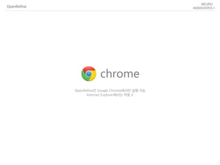 OpenRefine
OpenRefine은 Google Chrome에서만 실행 가능
Internet Explorer에서는 작동 X
 