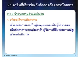 2.1                   ก   F ก ก ก
    2.1.2             ก                F
    1. F             ก ก
       F             ก ก           F                 F
                               F           F   F ก       ก   F
           F               ก




Aj. Pavit Tansakul                                               10
 