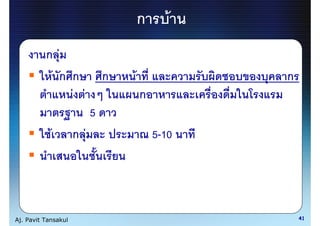 ก      F
          ก F
           F ก ก               ก   F              ก
               F F                     ก
                           5
            F        ก F                   5-10




Aj. Pavit Tansakul                                    41
 