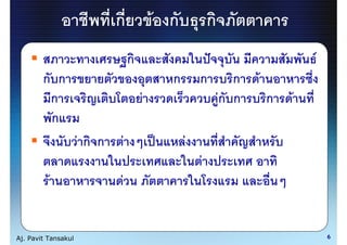 ก               F ก           ก
                                    ก                                            F
        ก ก                                   ก       ก          ก   F
         ก                              F                     Fก ก       ก   F
         ก
                     Fก ก       F                 F
                                                      F
          F                 F


Aj. Pavit Tansakul                                                                   6
 