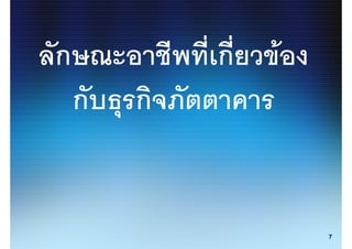 ก           ก   F
    ก   ก


                    7
 