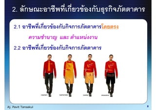 2. ก                      ก     F ก   ก
    2.1              ก   F ก ก ก
                                   F
    2.2              ก   F ก ก ก




Aj. Pavit Tansakul                           8
 