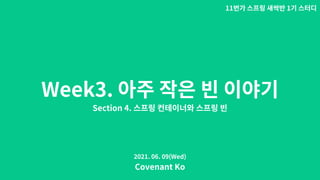 Week3.
Section 4.
11 1
Covenant Ko
2021. 06. 09(Wed)
 