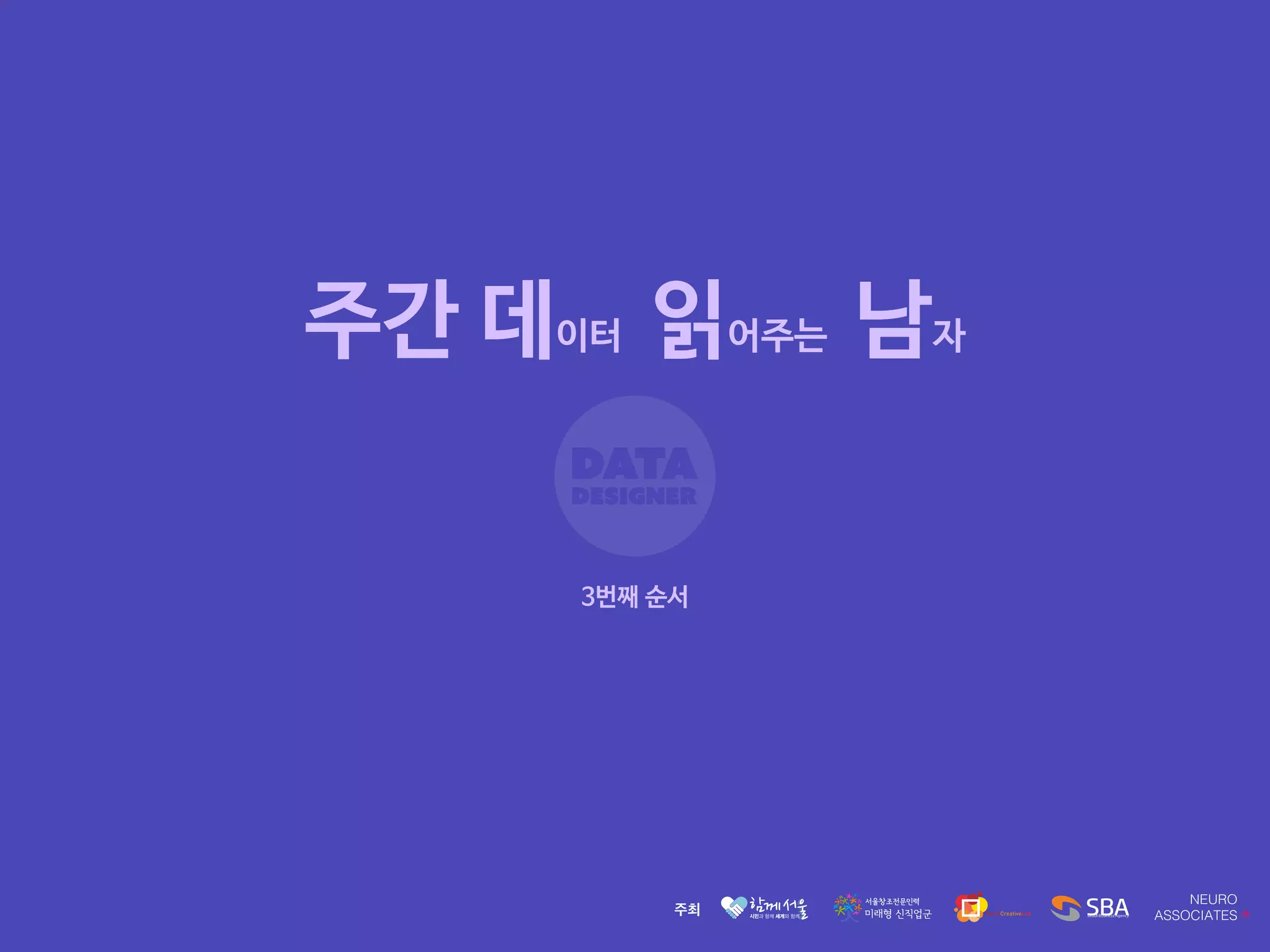 주간 데이터 읽어주는 남자
3번째 순서
 