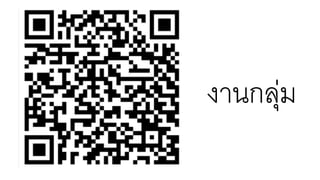 งานกลุ่ม
 