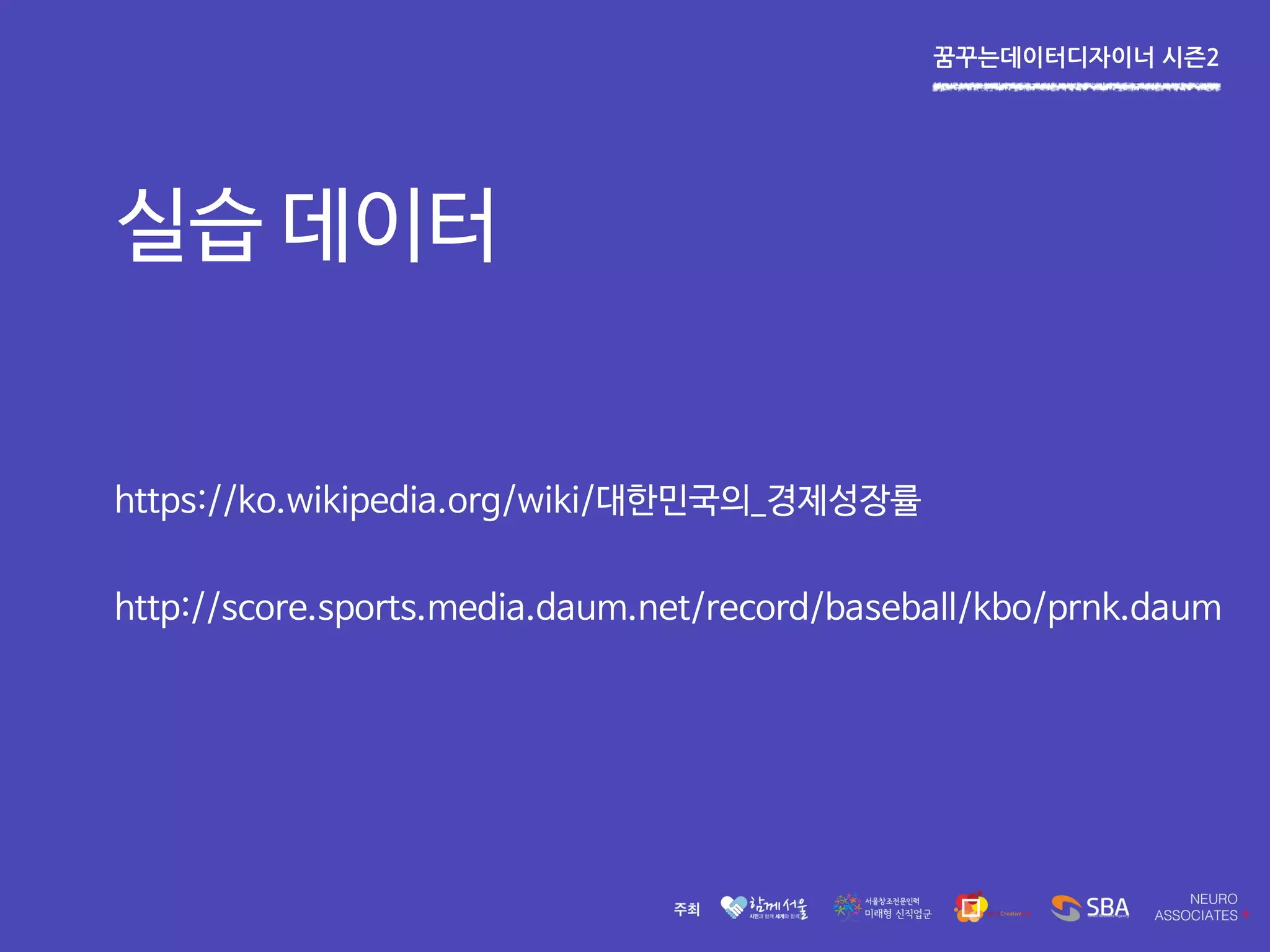 꿈꾸는데이터디자이너 시즌2
https://ko.wikipedia.org/wiki/대한민국의_경제성장률
실습 데이터
http://score.sports.media.daum.net/record/baseball/kbo/prnk.daum
 