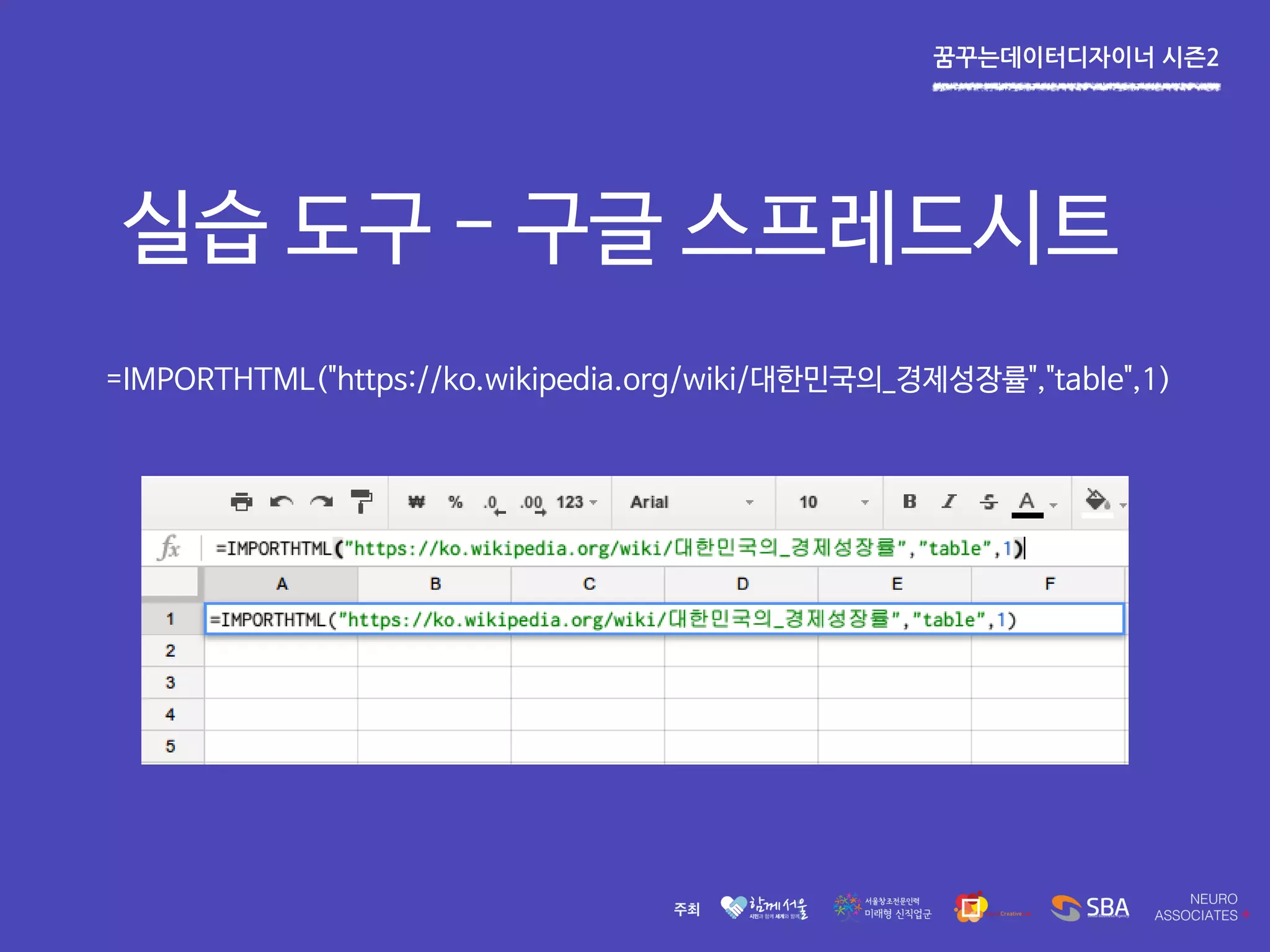 꿈꾸는데이터디자이너 시즌2
실습 도구 - 구글 스프레드시트
=IMPORTHTML("https://ko.wikipedia.org/wiki/대한민국의_경제성장률","table",1)
 