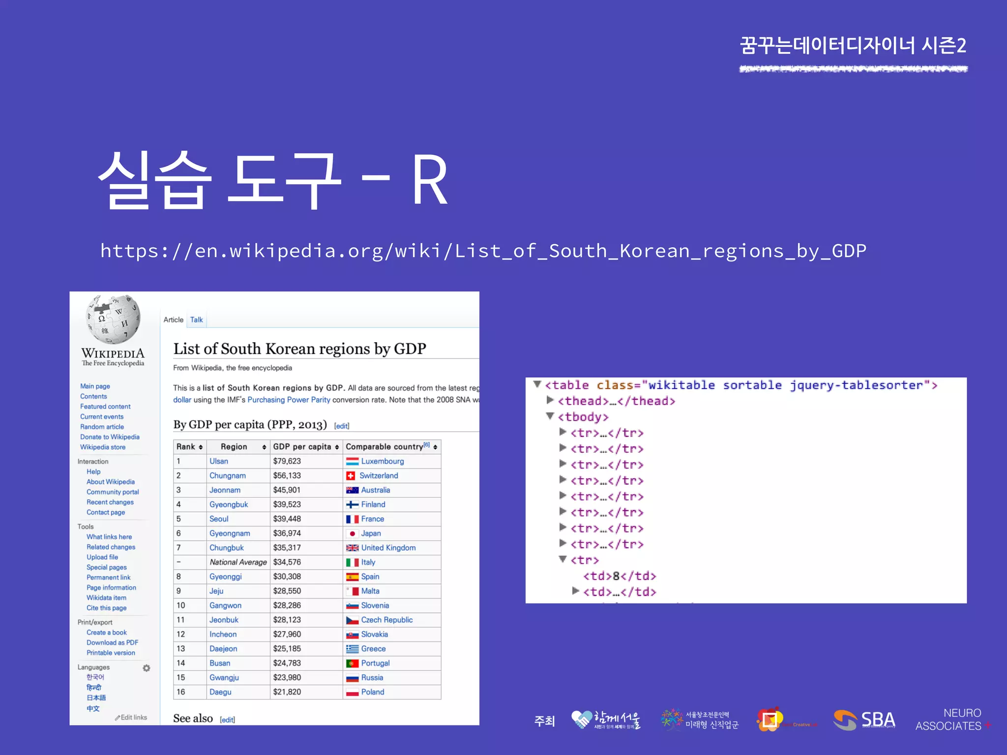 꿈꾸는데이터디자이너 시즌2
실습 도구 - R
https://en.wikipedia.org/wiki/List_of_South_Korean_regions_by_GDP
 