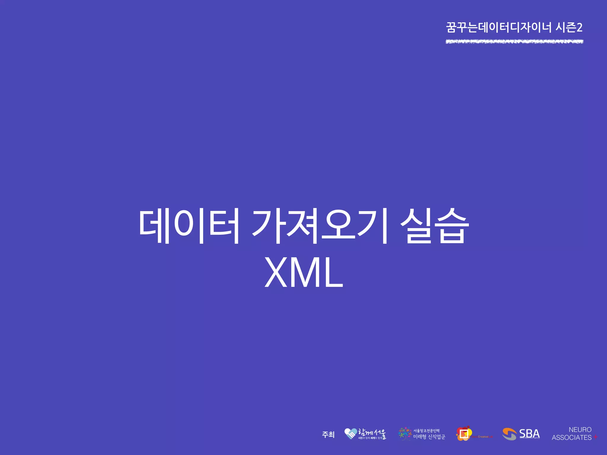 꿈꾸는데이터디자이너 시즌2
데이터 가져오기 실습
XML
 