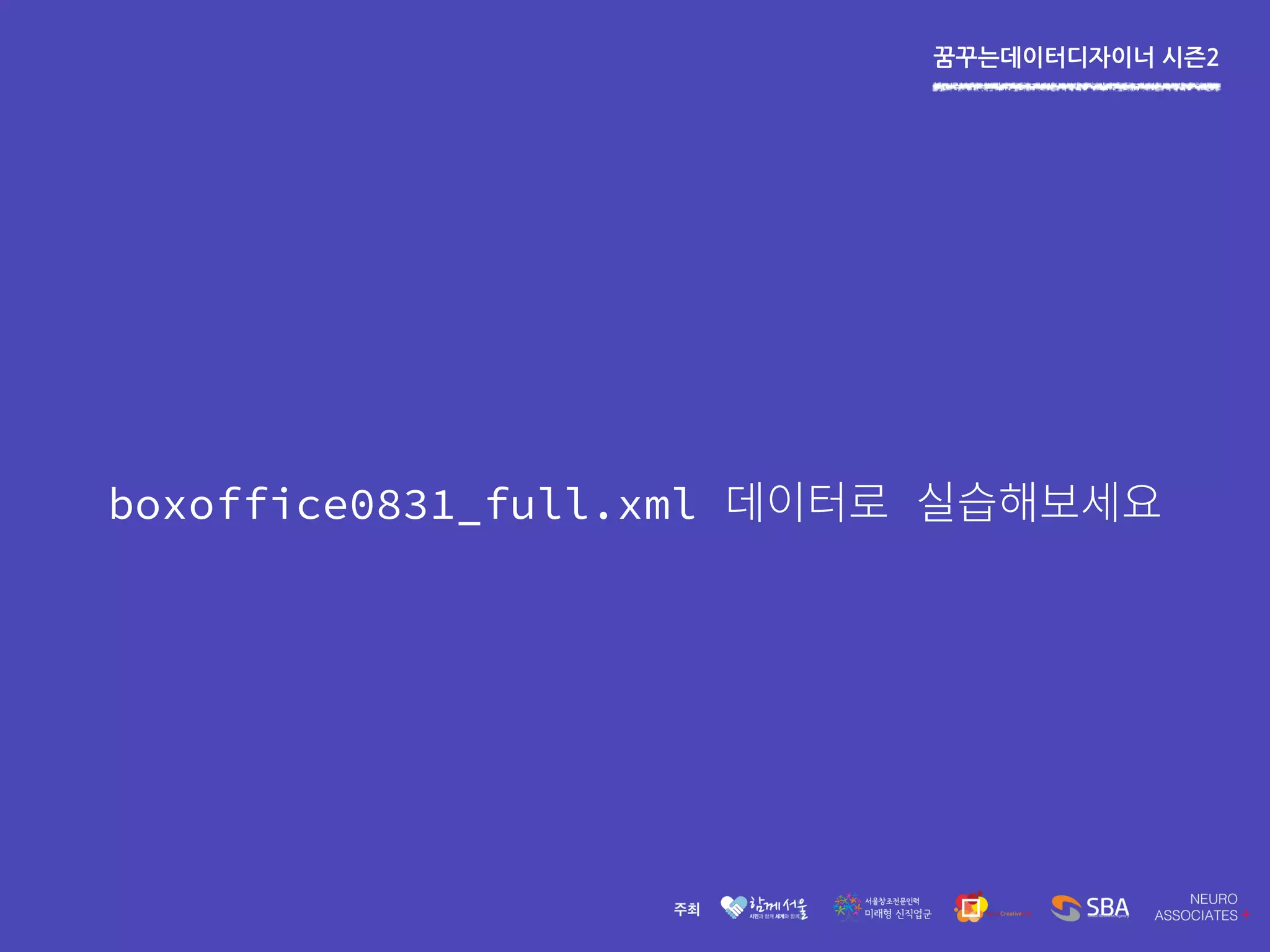 꿈꾸는데이터디자이너 시즌2
boxoffice0831_full.xml
 