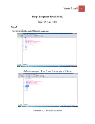 Week 7 บาจรีย์ 1
Script Program( Java Script )
วันที่ 15 ก.พ. 2560
Week 7
เรื่อง ทำสำมเหลี่ยม Bermuda ให้ปรำกฏใน google map
เปิดโปรแกรม Edit plus  file  new  HTML page จะได้ ดังภาพ
ในบรรทัดที่ 10,11 เปิดและปิด style ดังภาพ
 