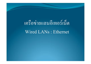 เครือขายแลนอีเทอรเน็ต2
 Wired LANs : Ethernet2
 