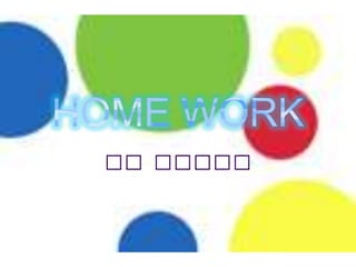HOME WORKBy Alice