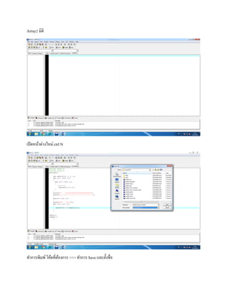 Array2 มิติ
เปิดหน้ำต่ำงใหม่ ctrl N
ทำกำรพิมพ์โค้ดที่ต้องกำร >>> ทำกำร Save และตั้งชื่อ
 
