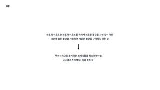 결론
제로 웨이스트는 제로 웨이스트를 위해서 새로운 물건을 사는 것이 아닌
기존에 있는 물건을 사용하며 새로운 물건을 구매하지 않는 것
무의식적으로 소비되는 쓰레기들을 최소화해야함
ex) 플라스틱 빨대, 비닐 봉투 등
 