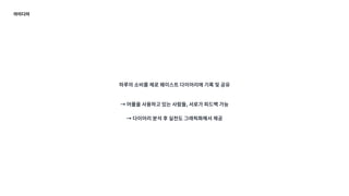 아이디어
하루의 소비를 제로 웨이스트 다이어리에 기록 및 공유
→ 어플을 사용하고 있는 사람들, 서로가 피드백 가능
→ 다이어리 분석 후 실천도 그래픽화해서 제공
 