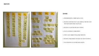 9월 리서치
1. 환경문제를 체감하는 사람들이 늘어나고 있다.
2. 제로 웨이스트에 대한 인지도가 낮은 상태에서는 제로 웨이스트에
대한 부정적 반응에 의존할 가능성이 높다.
3. 제로 웨이스트 실천 후에 대한 정보가 부족하다
4. 자신의 소비 행위로서 신념을 표현한다
5. 주변의 시선은 사람들로 하여금 실천을 어렵게 한다.
6. 제로 웨이스트를 실천할 때 가장 중요한 것은 개인의 의지력이다.
7. 자신의 제로 웨이스트 라이프를 SNS로 공유한다.
인사이트
 