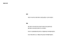 9월 리서치
목적
개인이 지속적으로 제로 웨이스트를 실천할 수 있게 도와준다.
목표
제로 웨이스트에 대한 정보 제공과 새로운 정보 업데이트로
제로 웨이스트에 대한 긍정적 인식 부여한다.
커뮤니티 공유를 통해 제로 웨이스트 활동에 동기부여를 제공한다.
자신의 제로 웨이스트 기록을 보며 실천 동기부여를 제공한다.
 