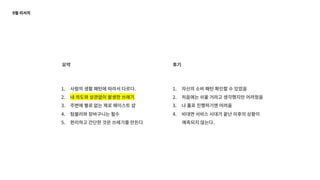 1. 사람의 생활 패턴에 따라서 다르다.
2. 내 의도와 상관없이 발생한 쓰레기
3. 주변에 별로 없는 제로 웨이스트 샵
4. 텀블러와 장바구니는 필수
5. 편리하고 간단한 것은 쓰레기를 만든다
1. 자신의 소비 패턴 확인할 수 있었음
2. 처음에는 쉬울 거라고 생각했지만 어려웠음
3. 나 홀로 진행하기엔 어려움
4. 비대면 서비스 시대가 끝난 이후의 상황이
예측되지 않는다.
요약 후기
9월 리서치
 