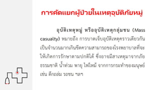 การคัดแยกผู้ป่ วยในเหตุอุบัติภัยหมู่
 