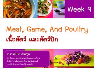 Week 9
Meat, Game, And Poultry


. 2248 email: tpavit@wu.ac.th        1
 