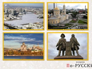 WEEKEND
По-РУССКИ
 