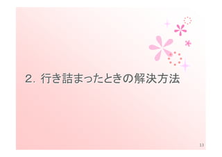 ２．行き詰まったときの解決方法




                  13
 