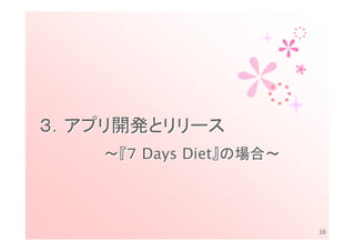 ３．アプリ開発とリリース
    ～『７ Days Diet』の場合～



                         16
 
