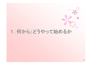 １．何から/どうやって始めるか




                  9
 