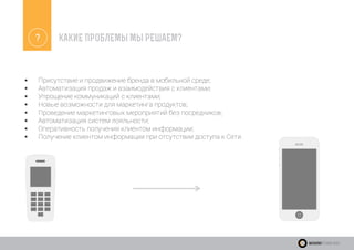 КАКИЕ ПРОБЛЕМЫ МЫ РЕШАЕМ?
*	 Присутствие и продвижение бренда в мобильной среде;
*	 Автоматизация продаж и взаимодействия с клиентами;
*	 Упрощение коммуникаций с клиентами;
*	 Новые возможности для маркетинга продуктов;
*	 Проведение маркетинговых мероприятий без посредников;
*	 Автоматизация систем лояльности;
*	 Оперативность получения клиентом информации;
*	 Получение клиентом информации при отсутствии доступа к Сети.
?
WeekendTechnologies
 