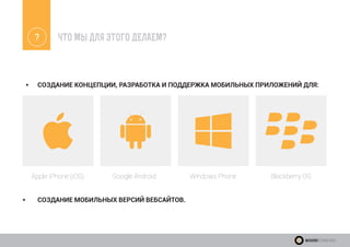 ЧТО МЫ ДЛЯ ЭТОГО ДЕЛАЕМ?
*	 СОЗДАНИЕ КОНЦЕПЦИИ, РАЗРАБОТКА И ПОДДЕРЖКА МОБИЛЬНЫХ ПРИЛОЖЕНИЙ ДЛЯ:
*	 СОЗДАНИЕ МОБИЛЬНЫХ ВЕРСИЙ ВЕБСАЙТОВ.
?
Apple iPhone (iOS) Google Android Windows Phone Blackberry OS
WeekendTechnologies
 