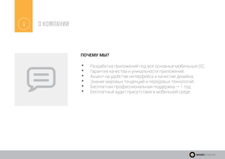 *	 Разработка приложений под все основные мобильные ОС;
*	 Гарантия качества и уникальности приложений;
*	 Акцент на удобстве интерфейса и качестве дизайна;
*	 Знание мировых тенденций и передовых технологий;
*	 Бесплатная профессиональная поддержка — 1 год;
*	 Бесплатный аудит присутствия в мобильной среде.
i О КОМПАНИИ
ПОЧЕМУ МЫ?
WeekendTechnologies
 